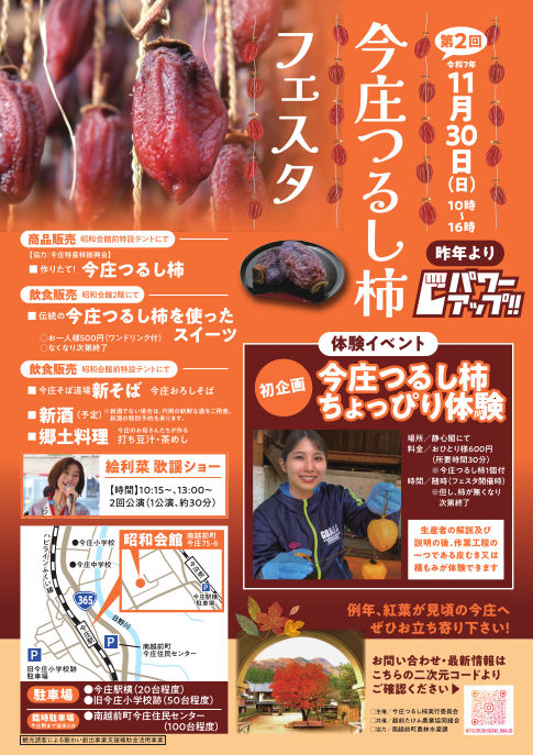 第2回 今庄つるし柿フェスタ
