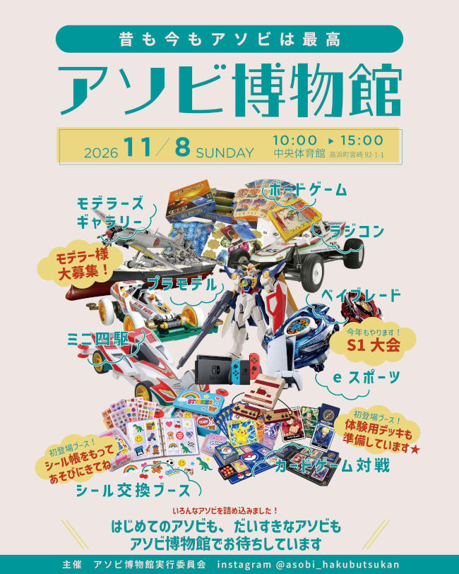 アソビ博物館