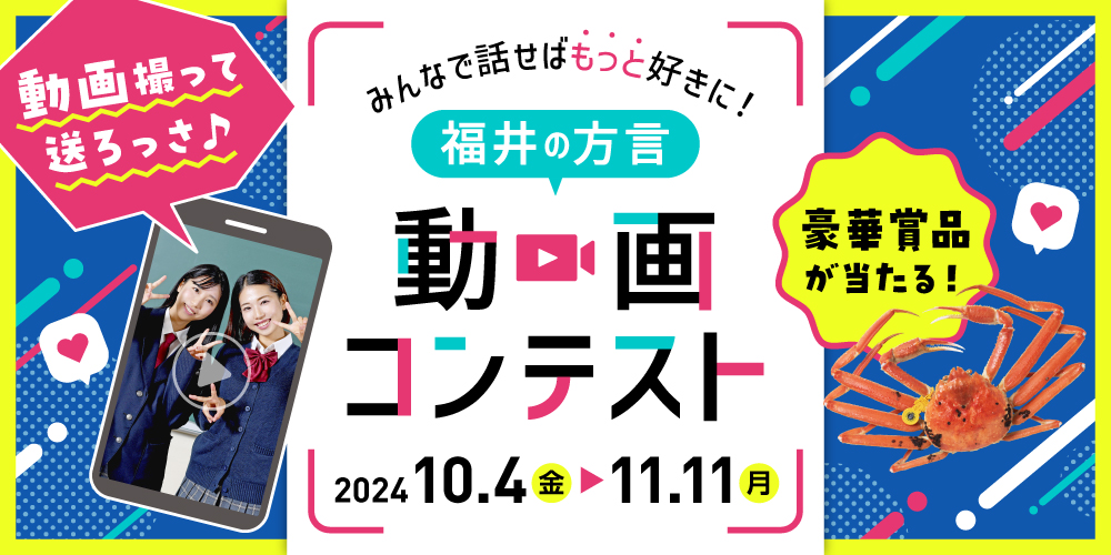 豪華景品が当たる！「福井の方言」動画コンテスト！SNSで手軽に楽しく参加して当てよっさ♪【11/11(月)締切】