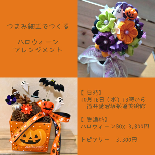 つまみ細工でつくる ハロウィンアレンジメント メイン画像