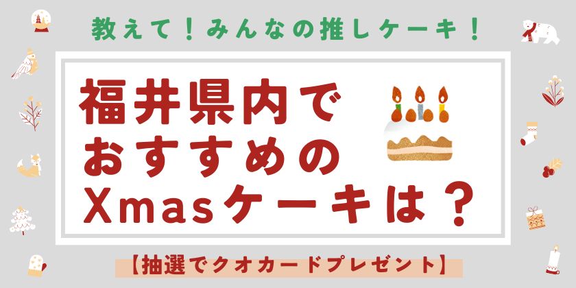 教えて！「クリスマスケーキってどこで買う？」【福井のみんなにちょこっとアンケート】