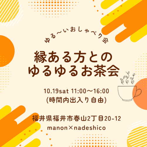 縁ある方とのゆるゆるお茶会