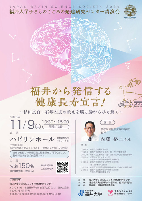 福井大学 子どものこころの発達研究センター講演会「福井から発信する健康長寿宣言！」 メイン画像