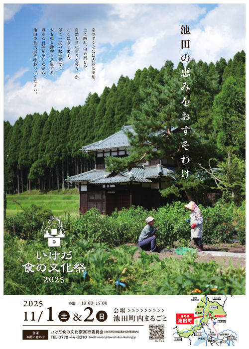 いけだ食の文化祭2025