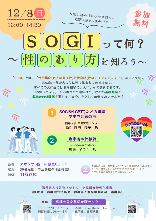 SOGIって何？ ～性のあり方を知ろう～ メイン画像