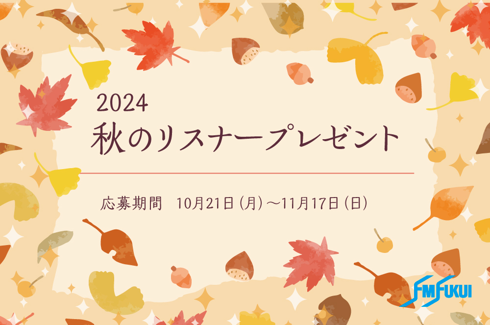 【FM福井主催】秋のリスナープレゼント応募は11/17(日)まで！ 県内店の食事券や商品券が当たる♪