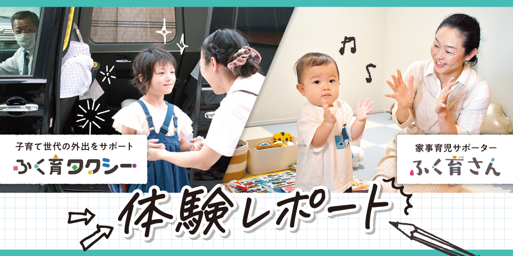 福井の家事育児送迎は「ふく育さん」「ふく育タクシー」にお任せ！ 体験レポートや利用方法をご紹介。