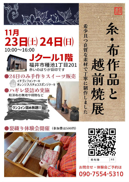 糸・布素材による作品と越前焼展