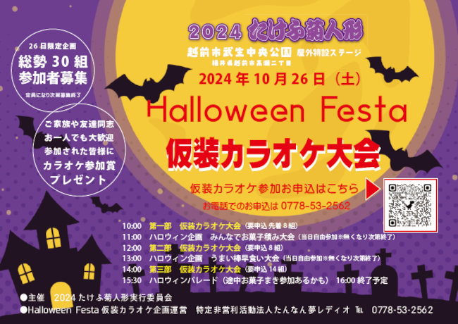 2024たけふ菊人形 “Halloween Festa 仮装カラオケ大会”