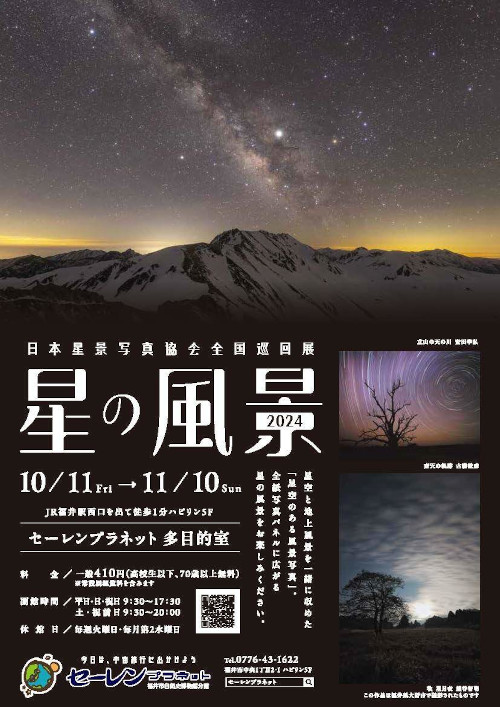 企画展「日本星景写真協会全国巡回展　星の風景2024」 メイン画像