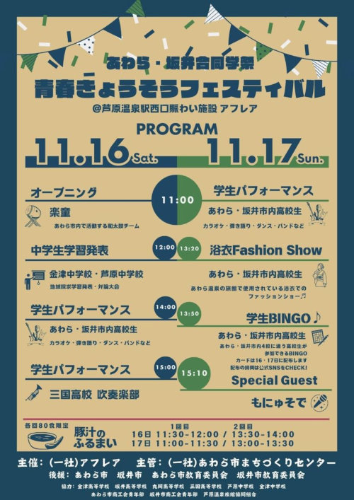 あわら・坂井合同学祭「青春きょうそうフェスティバル」