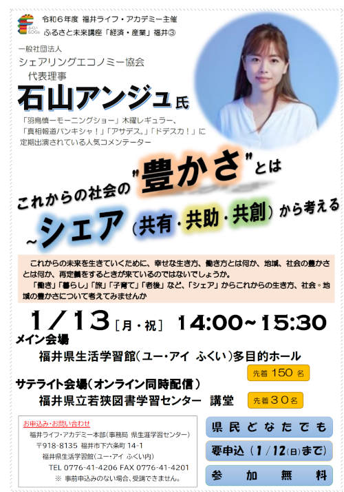 ふるさと未来講座「経済・産業」『これからの社会の“豊かさ”とは～シェア（共有・共助・共創）から考える』 メイン画像