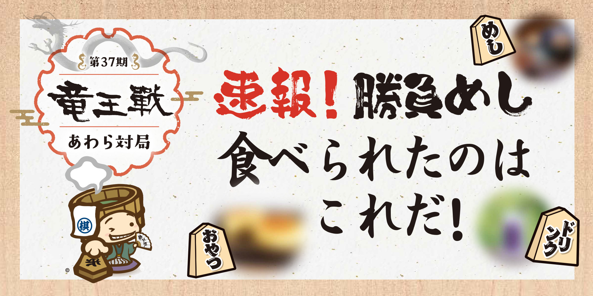 【速報】あわら市の第37期竜王戦で食べられた「勝負めし」はこれだ！ 藤井聡太竜王と佐々木勇気八段が選んだメニューを紹介するよ。