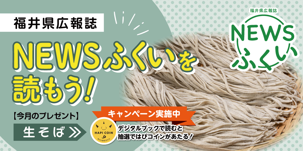 毎月第4日曜日発刊の福井県広報誌『NEWSふくい』を読もう♪ 2024年11月号は「生そば」をプレゼント！