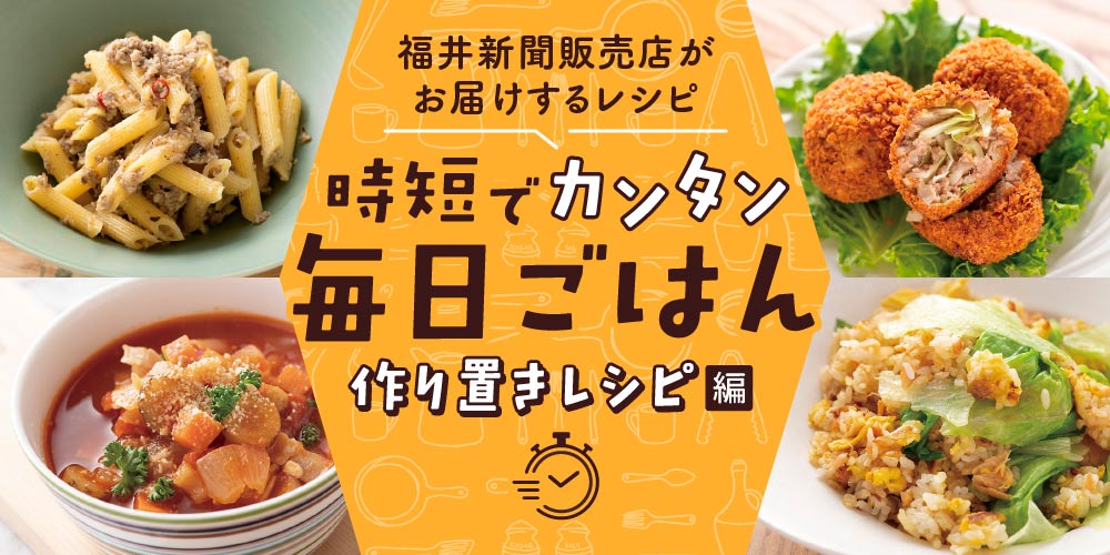 【15分でパパッと作れる♪ 作り置き時短レシピ】～「根菜のラタトゥイユ」「きのこペースト」「鮭フレーク」など～