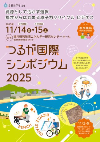 つるが国際シンポジウム2025