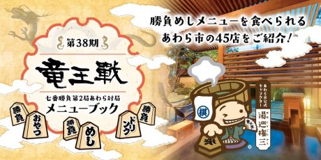第38期竜王戦があわら市で開催！「勝負めし」メニューと食べられるお店を一挙公開！