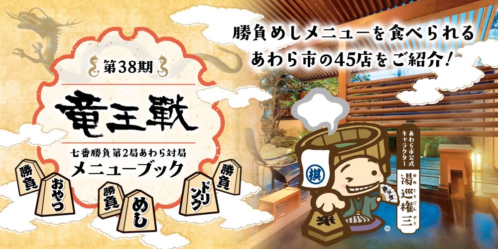 第38期竜王戦があわら市で開催！「勝負めし」メニューと食べられるお店を一挙公開！