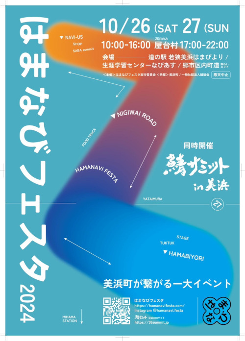 はまなびフェスタ2024＆鯖サミットin美浜 メイン画像