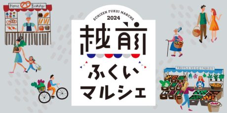 「越前ふくいマルシェ2024」が10/19(土)・20(日)にハピテラスで開催！ 嶺北産の農産物が福井駅前に大集合するよ。