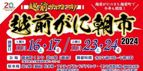 越前かにまつり・越前がに朝市2024