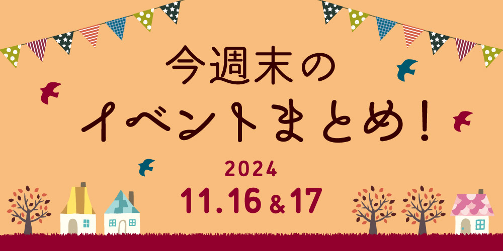 【11/16(土)～11/17(日)】福井県内のイベントまとめ