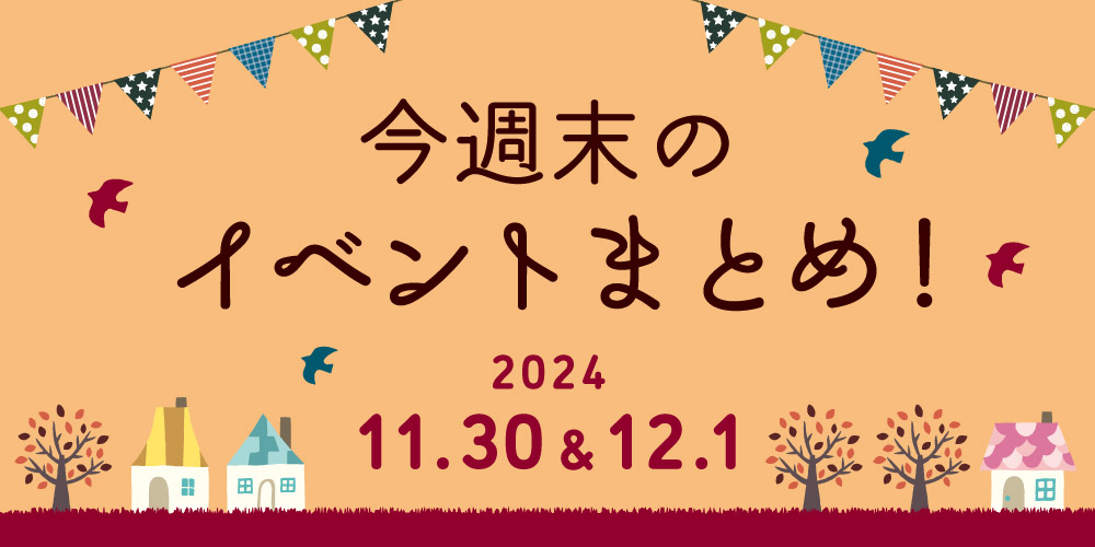 【11/30(土)～12/1(日)】福井県内のイベントまとめ