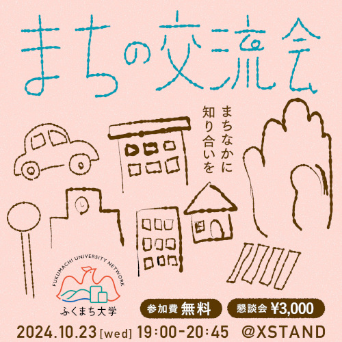 まちの交流会 メイン画像