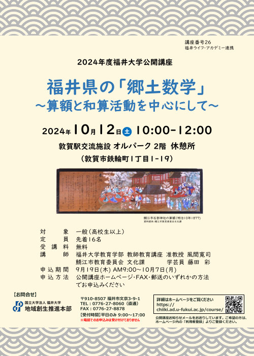 福井大学公開講座「福井県の『郷土数学』～算学と和算活動を中心にして～」