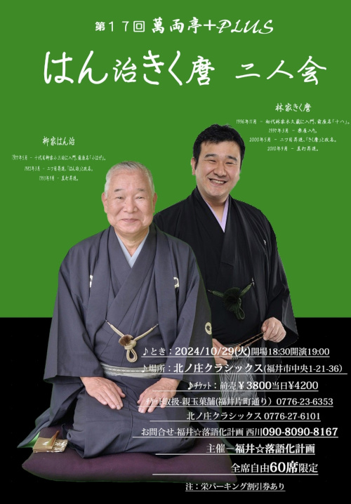 第17回 萬両亭＋PLUS 柳家はん治・林家きく麿 二人会 メイン画像