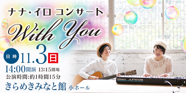 ナナ・イロ コンサート with you メイン画像