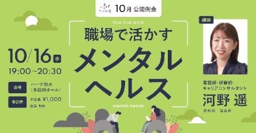 ふくむすび会10月公開例会「働く人がメンタル不調になる前に！」 メイン画像