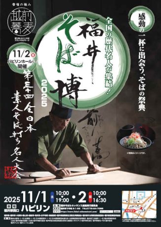福井そば博2025