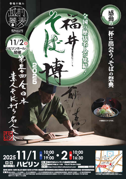 福井そば博2025