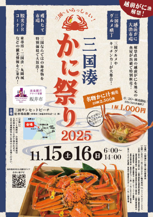 三国湊かに祭り2025