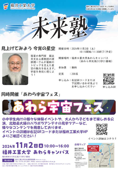 未来塾講演会「見上げてみよう今宵の星空」 メイン画像