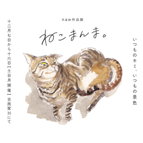 naw作品展『ねこまんま。』 メイン画像