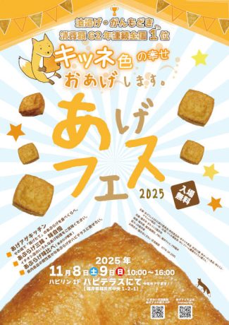 あげフェス2025