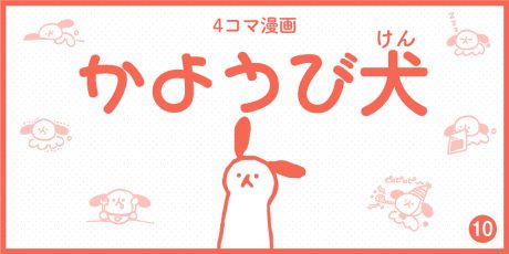 【4コマ漫画】かようび犬・10日目「ペット用スイーツ」