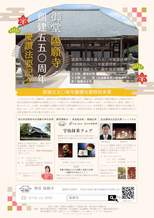 御堂 陽願寺 創建550周年記念事業