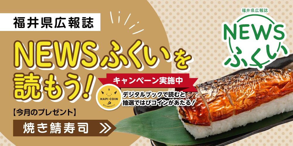 毎月第4日曜日発刊の福井県広報誌『NEWSふくい』を読もう♪ 2024年12月号は「焼き鯖寿司」をプレゼント！