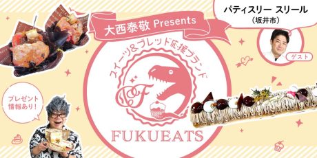 【プレゼントあり】パティスリー スリール（坂井市）の「焼きりんごパイ」や「マスタードチキンサンド」を実食！【FUKUEATS×FM福井】