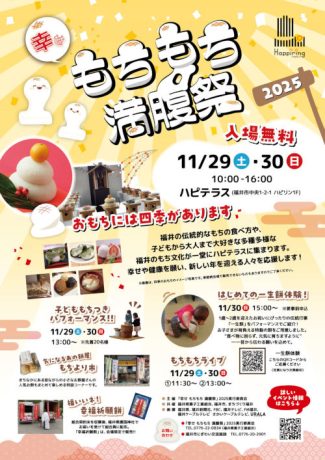 幸せもちもち満腹祭2025