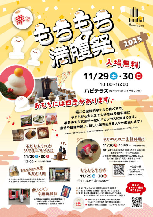 幸せもちもち満腹祭2025 メイン画像