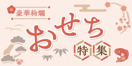 福井県内の「おせち」まとめ。新年の始まりを華やかなおせちで。