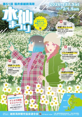 第51回 水仙まつり 荒波フェスタ