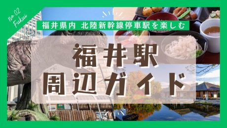 福井県「福井駅」から徒歩約15分圏内の周辺グルメ・お土産・観光スポットを紹介！