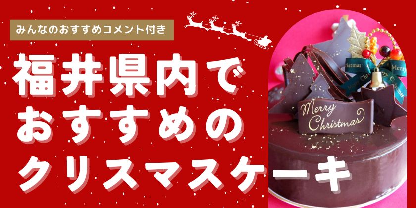 福井でおすすめのクリスマスケーキランキング！ 推しコメントと一緒に大発表！【アンケート結果発表】