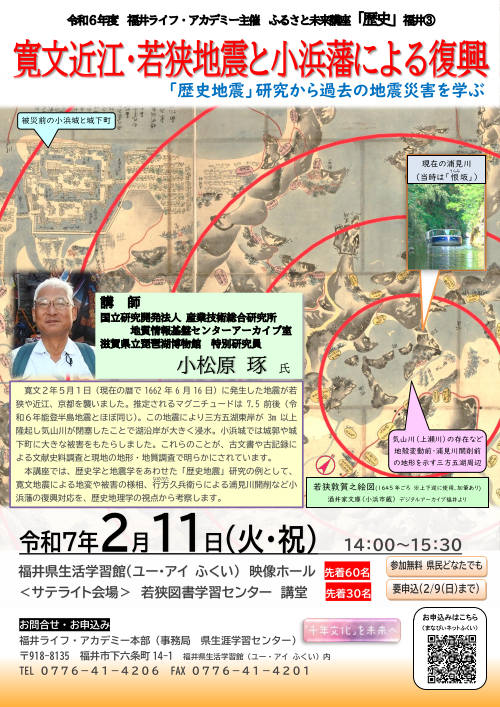 ふるさと未来講座「歴史」『寛文近江・若狭地震と小浜藩による復興－「歴史地震」研究から過去の地震災害を学ぶ』 メイン画像