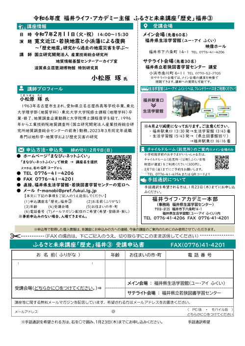 ふるさと未来講座「歴史」『寛文近江・若狭地震と小浜藩による復興－「歴史地震」研究から過去の地震災害を学ぶ』 サブ画像